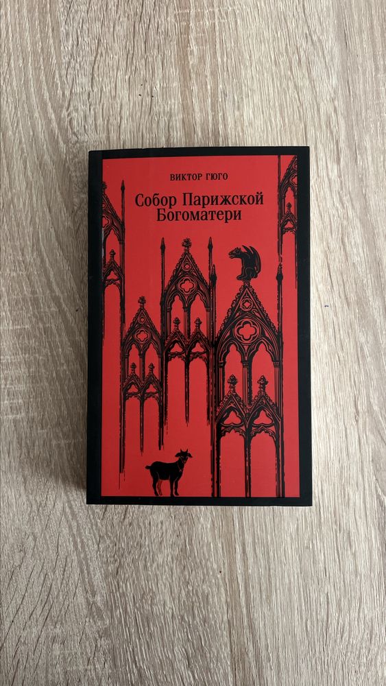 Собор Парижской Богоматери Виктор Гюго магистраль