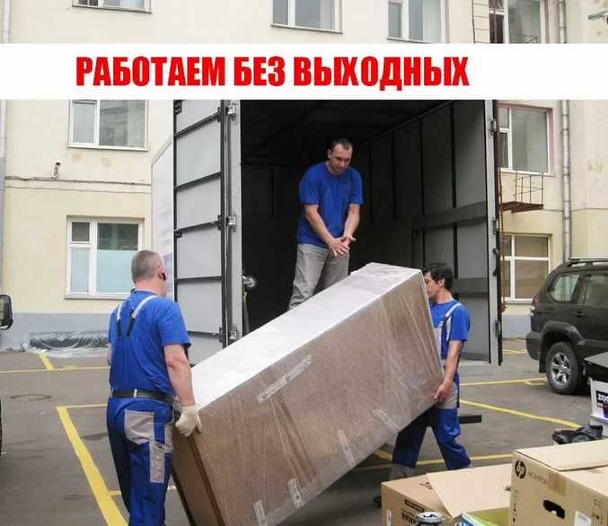 Выгодная доставка, грузоперевозка, переезд Киев/Украина с грузчиками