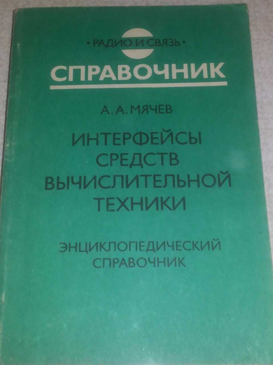 Мячев, А.А. Интерфейсы средств вычислительной техники