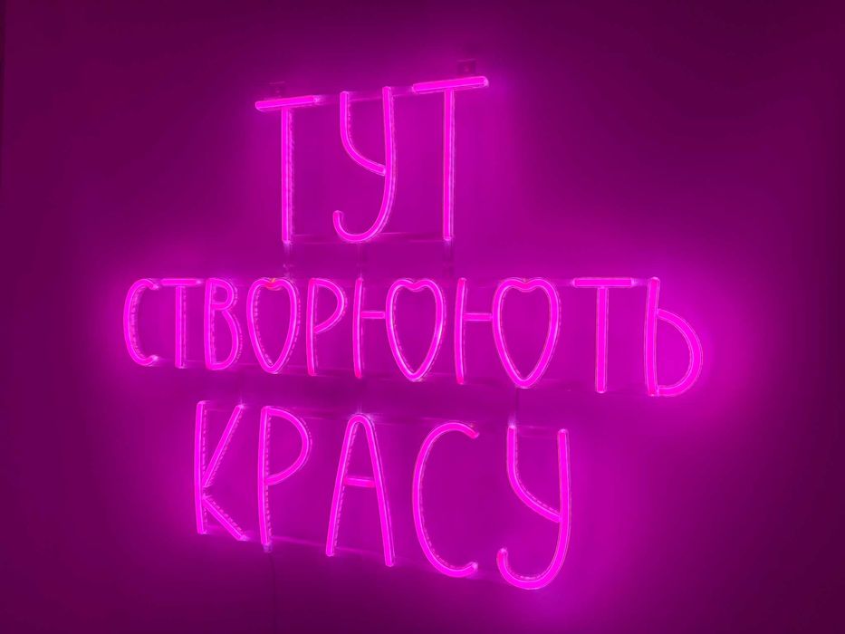 Неонова вивіска Тут створюють красу 700x530 Рожевий, нова