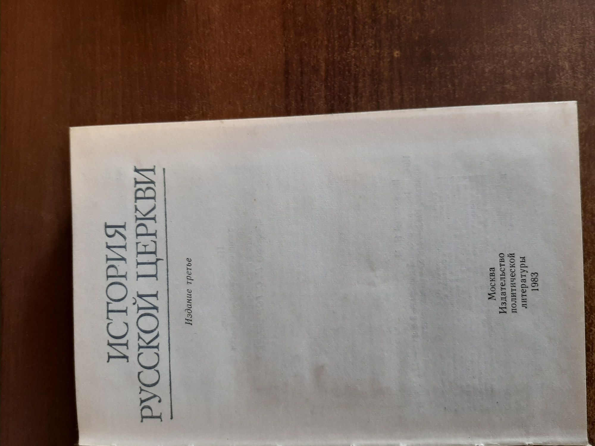 Книги истории церкви,издательство СССР