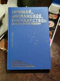 Прощай исламское государство ,