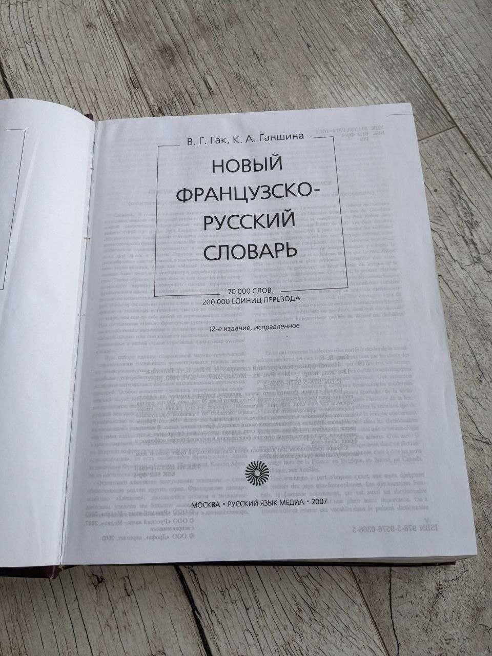 Словарь русско-французский новый на 70 000слов