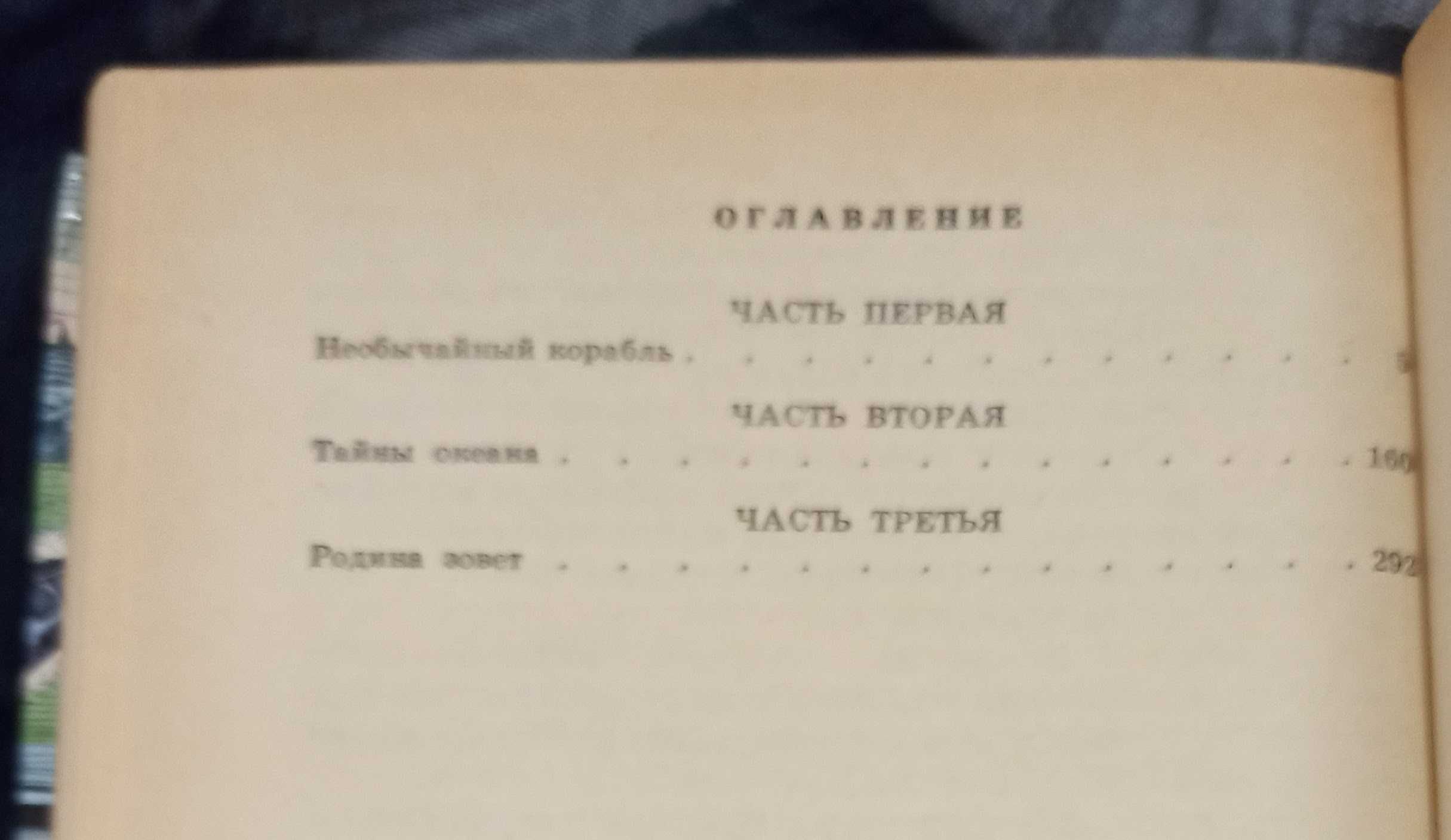 Книга для школярів Григорий Адамов "Тайна двух океанов"