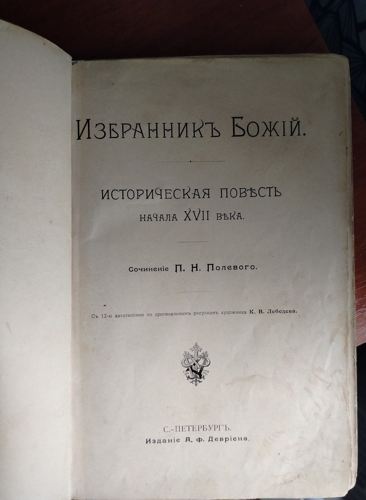 Избранник Божий 1899г старинная книга