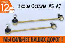 Посилені стійки / тяги стабілізатора Шкода Октавія А5, А7