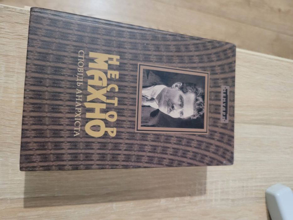 Книга  Нестор  Махно,