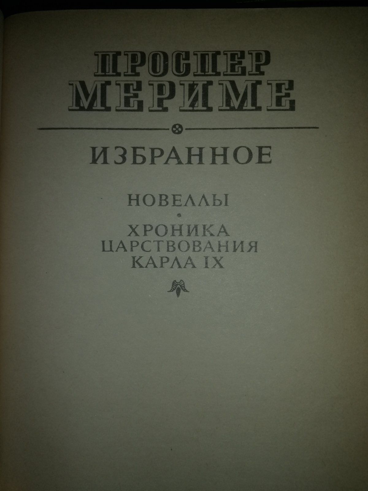 В.Пикуль,Д.Олдридж,С.Моэм,Стендаль,Д.Лондон,Ш.Ш.Тот,П.Мериме,И.Стоун,