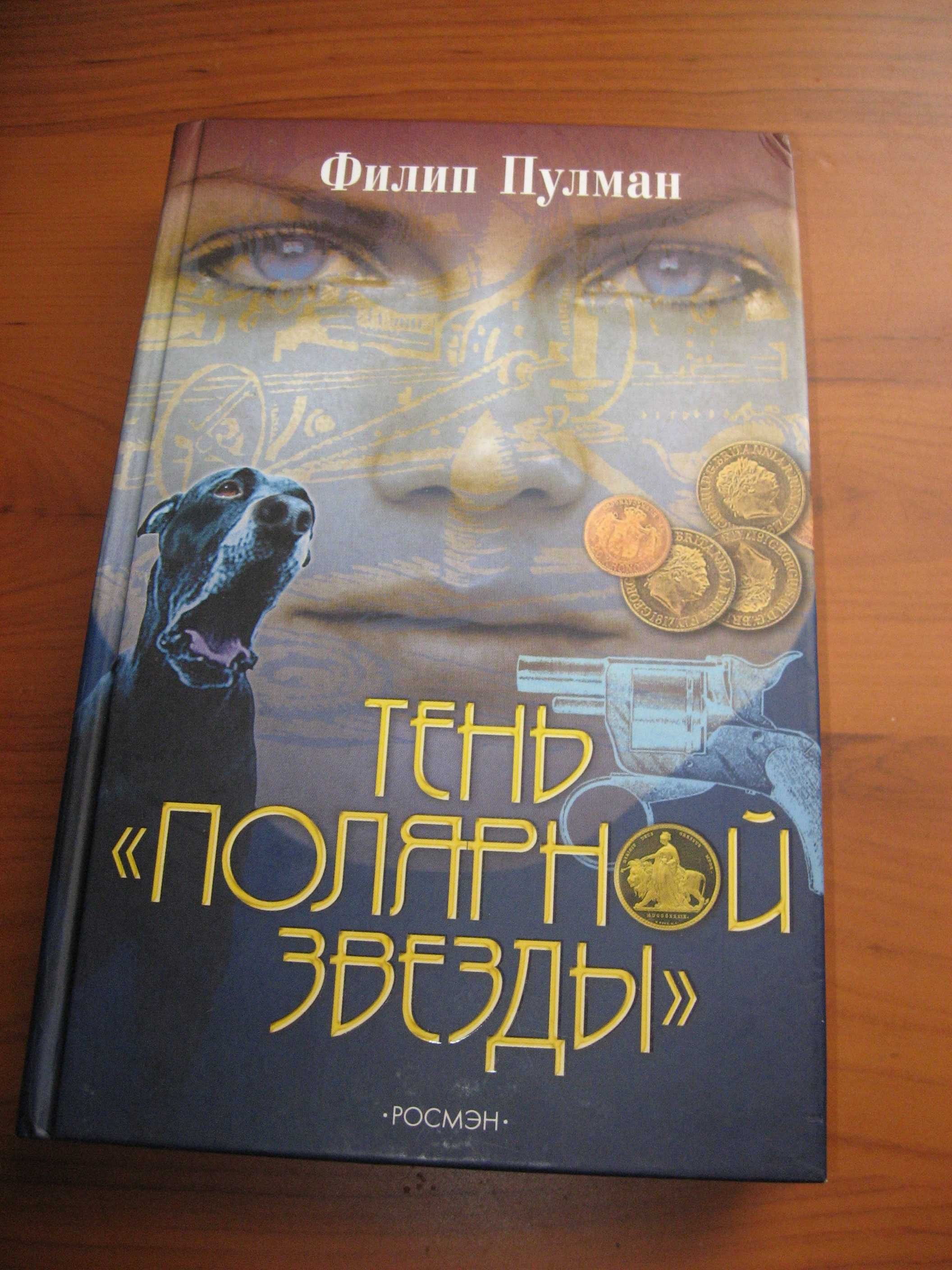 Ф.Пулман, В.Скотт, У.Теккерей.  Книги английских писателей.