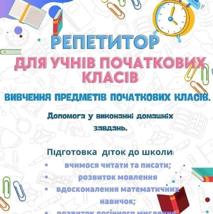 Репетитор початкових класів та підготовки дітей до школи