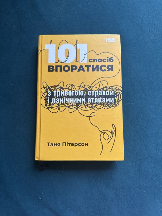 101 спосіб впоратися з тривогою, страхом і панічними атаками