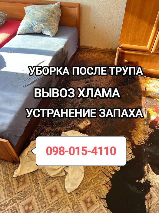 ‼️Клінінг ВЫВОЗ ХЛАМА Дезинфекция после Трупа Бомжей Удаление запаха