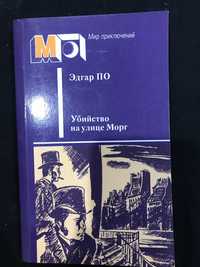 Эдгар По. «Убийство на улице Морг»