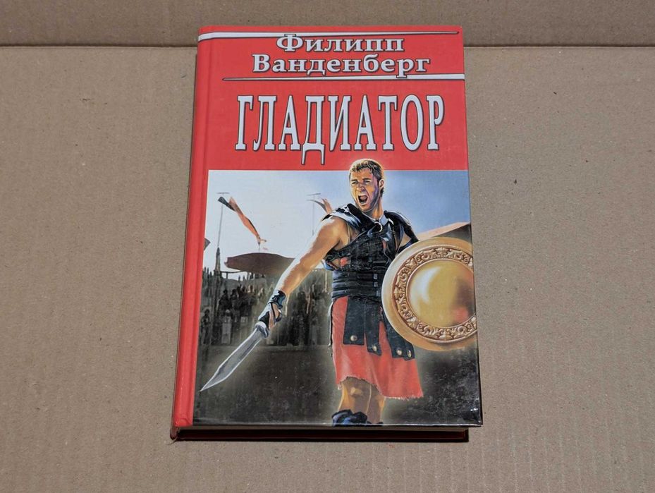 Гладиатор Филипп Ванденберг исторический роман