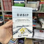 Едіт Єва Егер Вибір. Про свободу і внутрішню силу людини. Мягка
