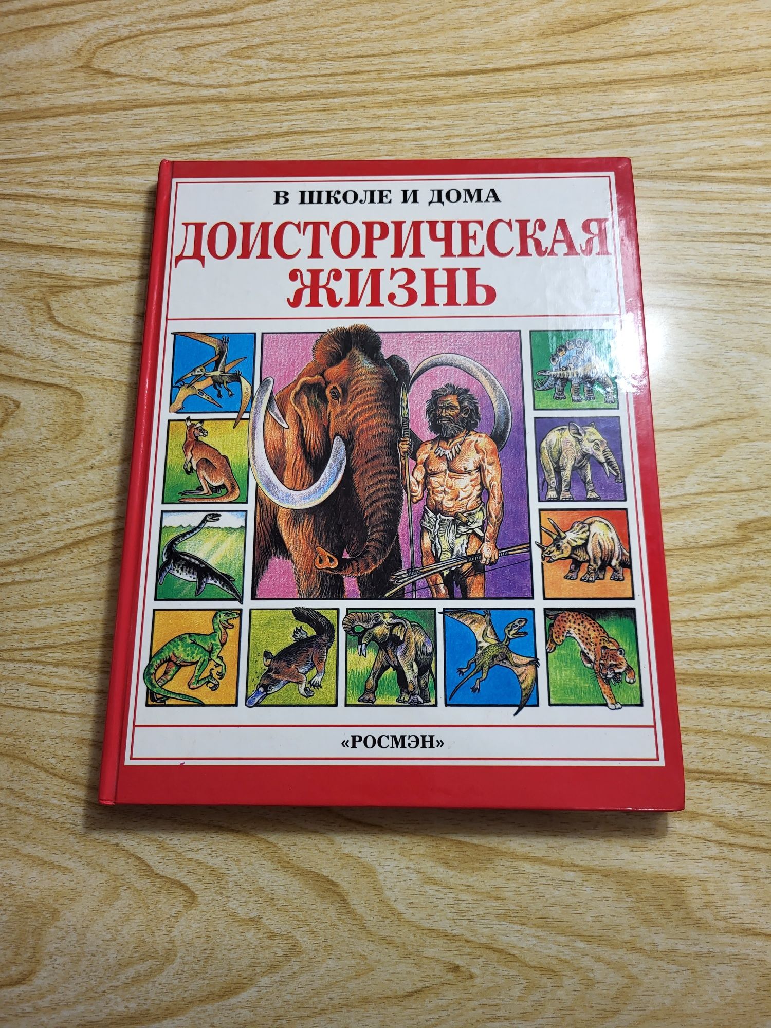 Детская энциклопедия "Доисторическая жизнь"