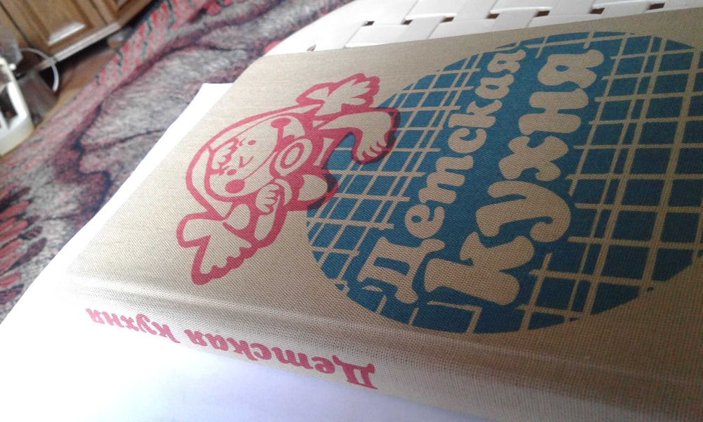 "Детская кухня"  группа авторов, Болгария 1988 г.