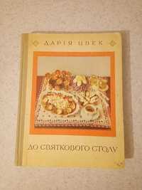 Книга Дарія Цвек. До святкового столу