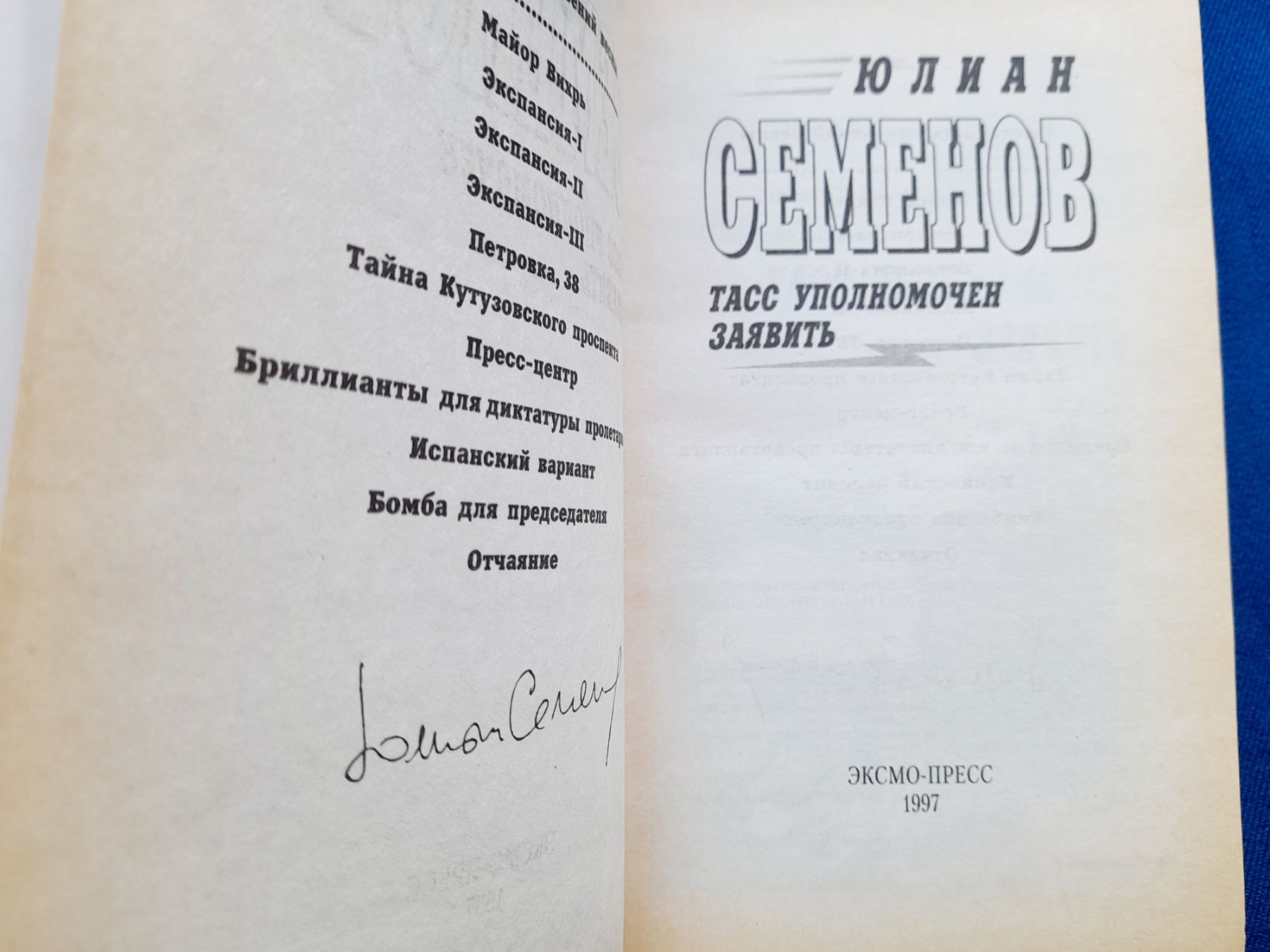 Юлиан Семенов Тайна кутузовского проспекта детектив фантастика