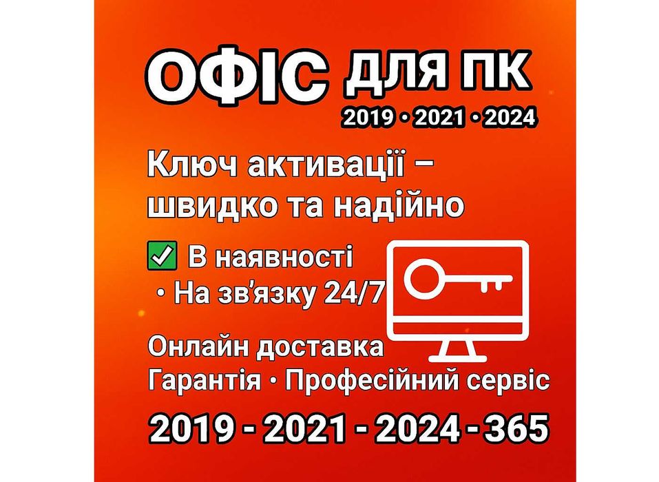 Microsoft Office Pro Plus Ключ 2024 2021 2019 та 365 Назавжди ЛІЦЕНЗІЯ