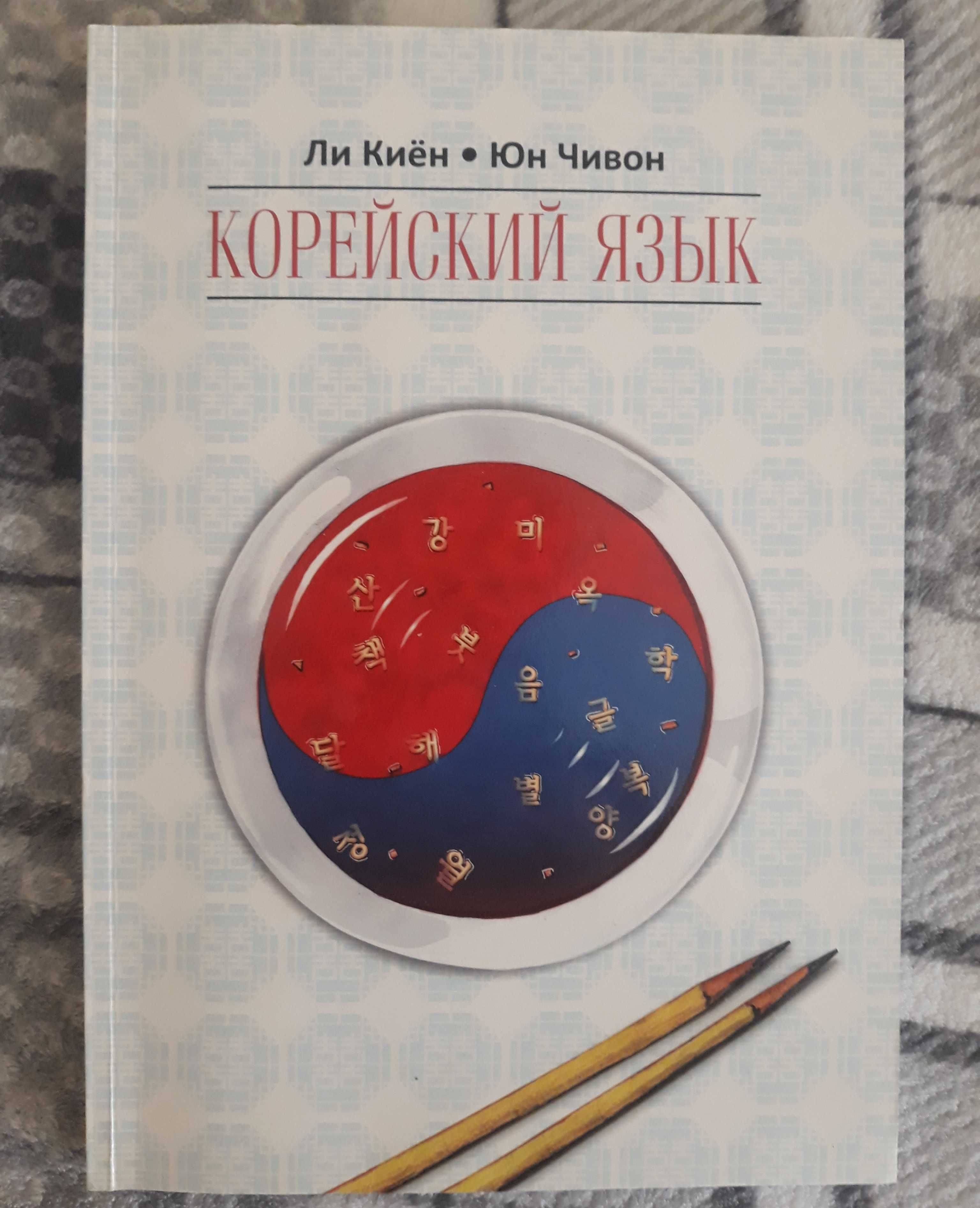 Ли Киён, Юн Чивон "Корейский язык" ступень 1