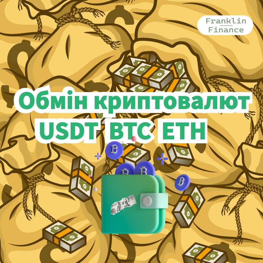 Обмін криптовалют USDT, BTC, ETH найкращий курс юсдт