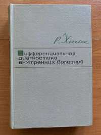 Р.Хеггин Дифференциальная диагностика внутренних болезней 1961 год