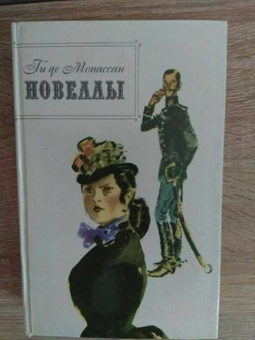 Ги де Мопассан "Новеллы"