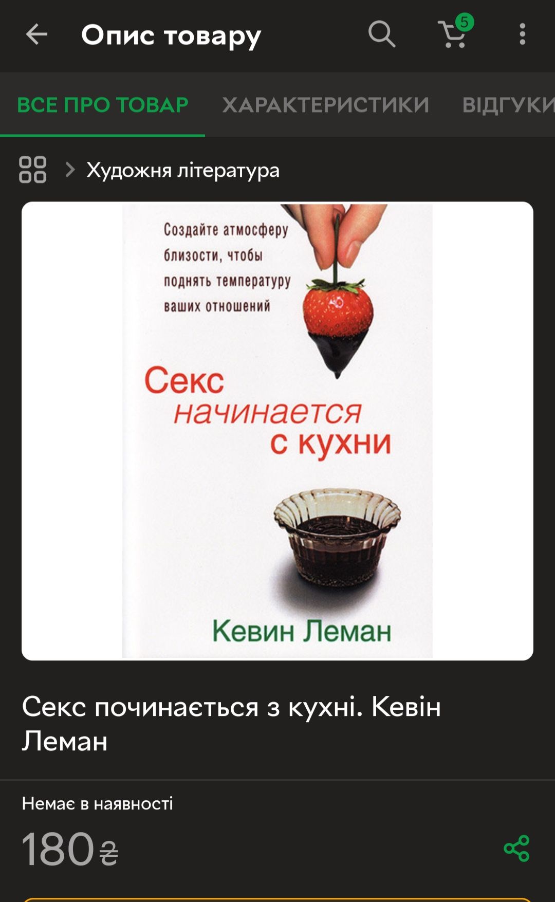 Книга Секс починається з кухні. Кевін Леман