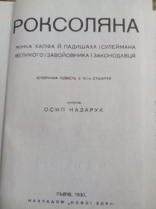 Книга Роксоляна Осип Назарук
