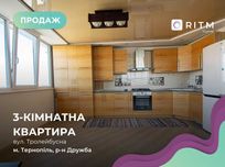 Продається 3-кімнатна квартира, вул. Тролейбусна 9в (р-н Дружба)
