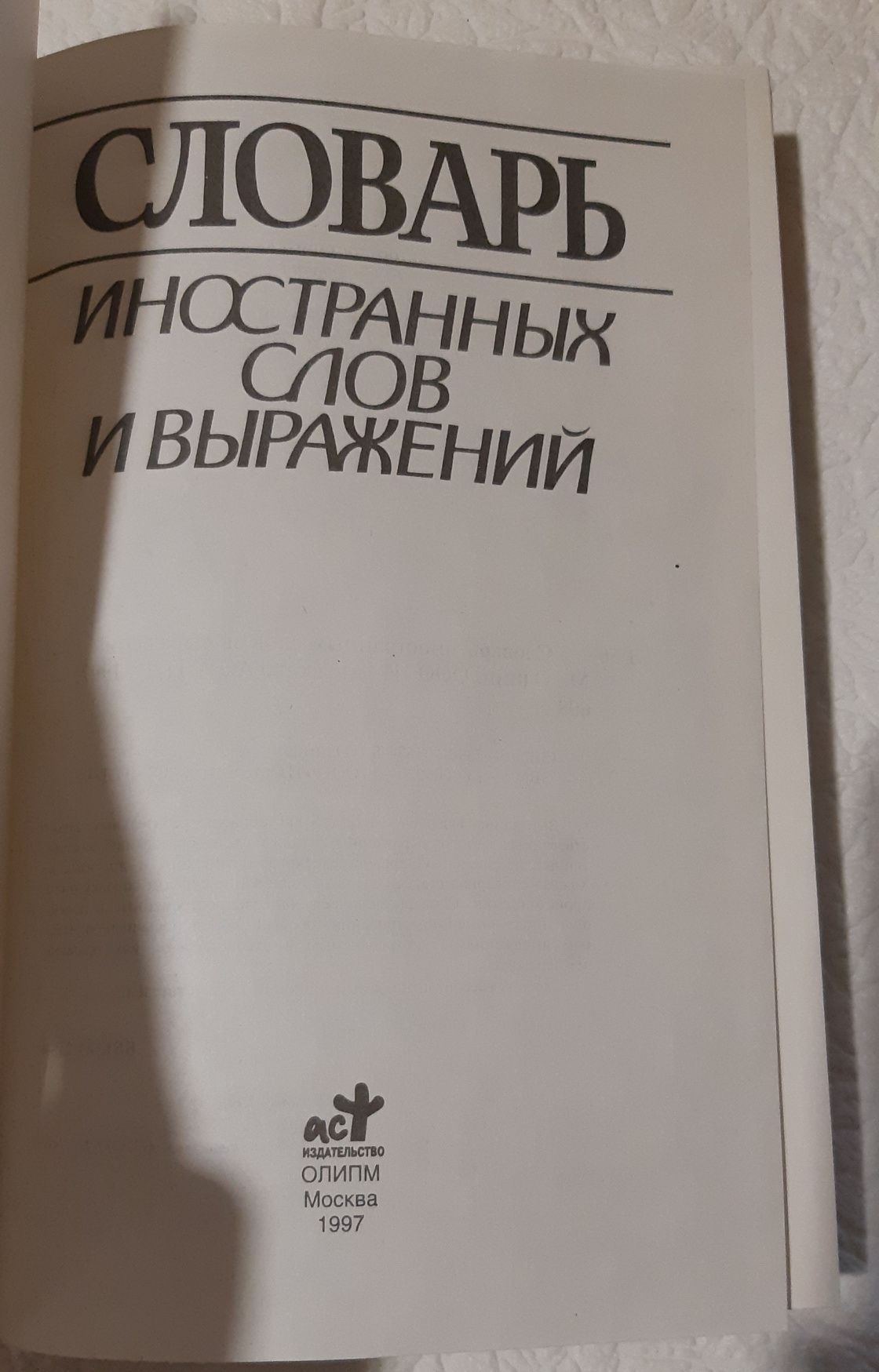 Словарь иностранных слов и выражений Зенович 1997год