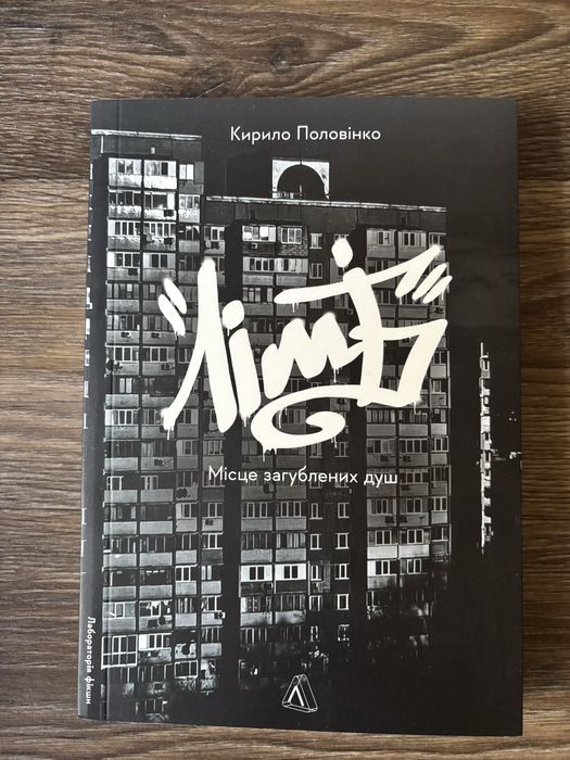 «Лімб. Місто загублених душ»