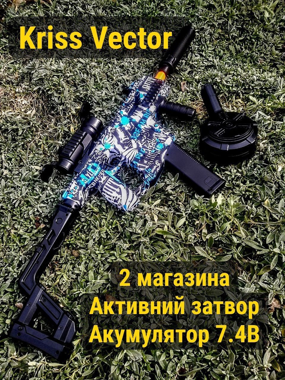 Автомат KrissVector на орбизах аккумулятор 2 магазина пистолет пулемет