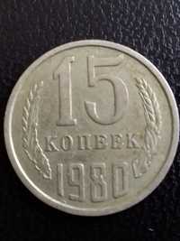 Монеты 15 копеек 1980 г и 1986 г