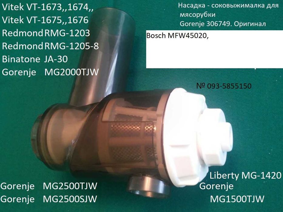 Насадка Соковыжималки Vitek VT-1673.