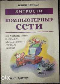 "Компьютерные сети. Хитрости" Кэти Айвенс