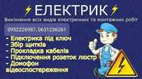 Надаю послуги електрика. Стрий та район, виїзд в інші міста