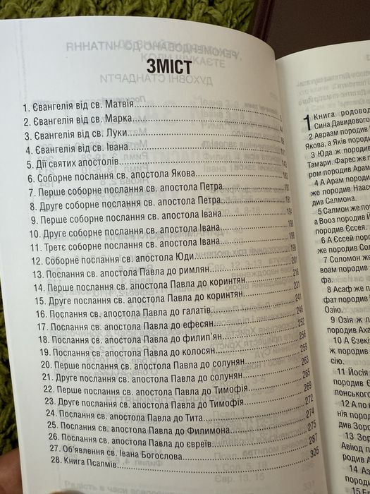 Новий заповіт і книга псалмів