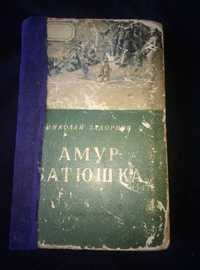 Книга Николай Задорнов "Амур Батюшка" 1952 СССР раритет