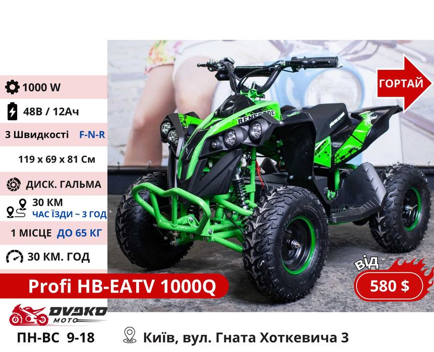 Дитячі / Підліткові Електро Квадроцикли 800w 1000w 1500w, Супер Вибір