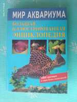 Книга  Мир аквариума. Полонский В.Д.   2000 г.