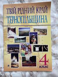 Твій рідний край Тернопільщина 4 кл / Християнська етика 5 6 кл