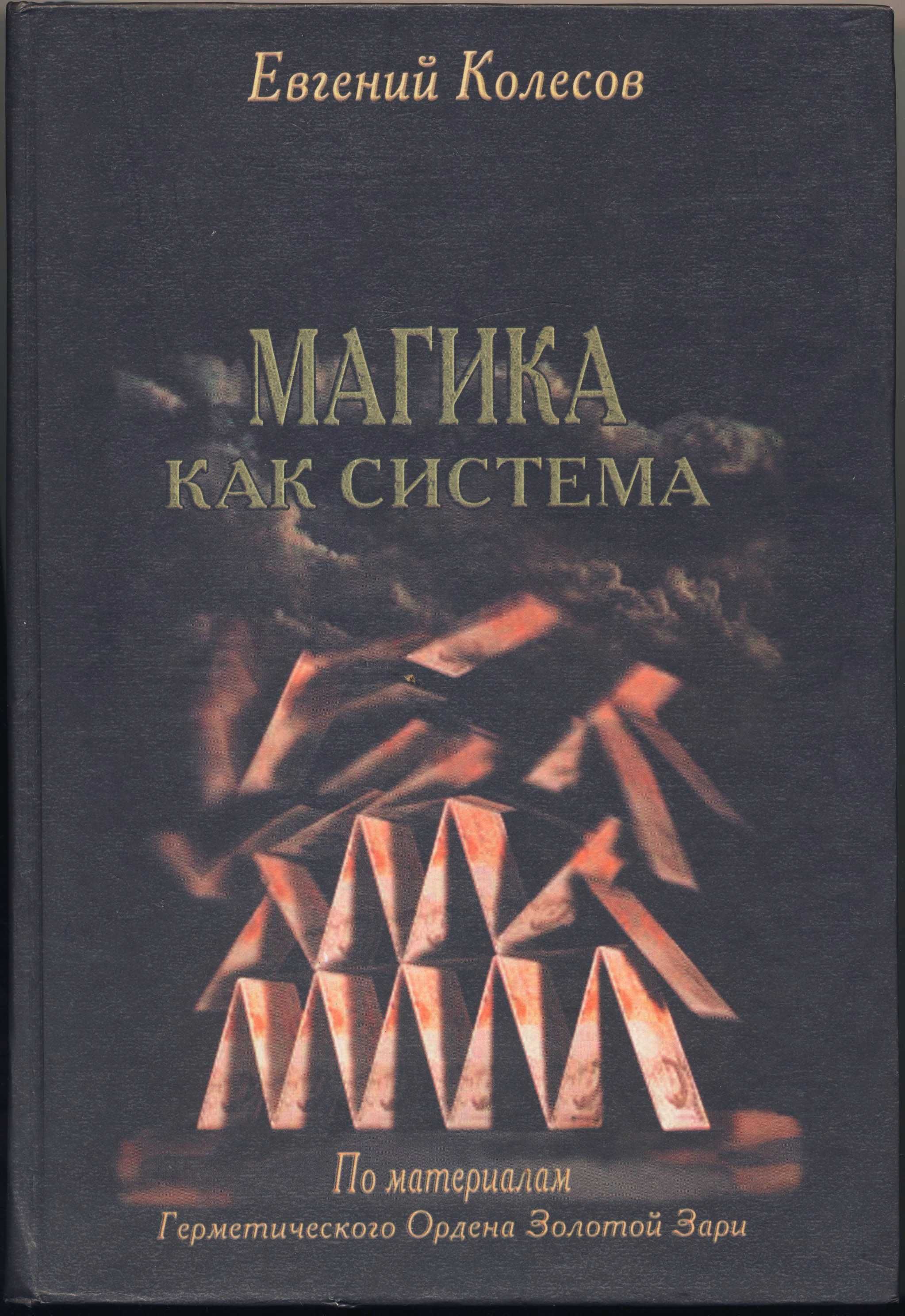 Магия и колдовство, 8 книг