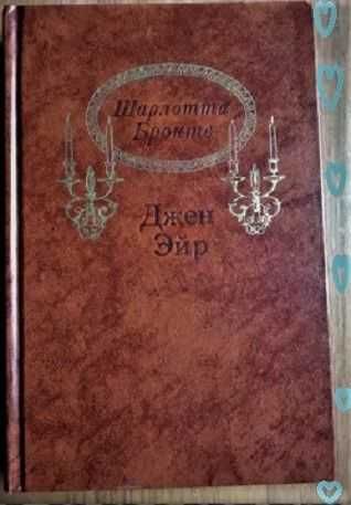 ОЛХ  ДОСТАВКА.  Шарлотта Бронте. Джен Эйр  1988 г.