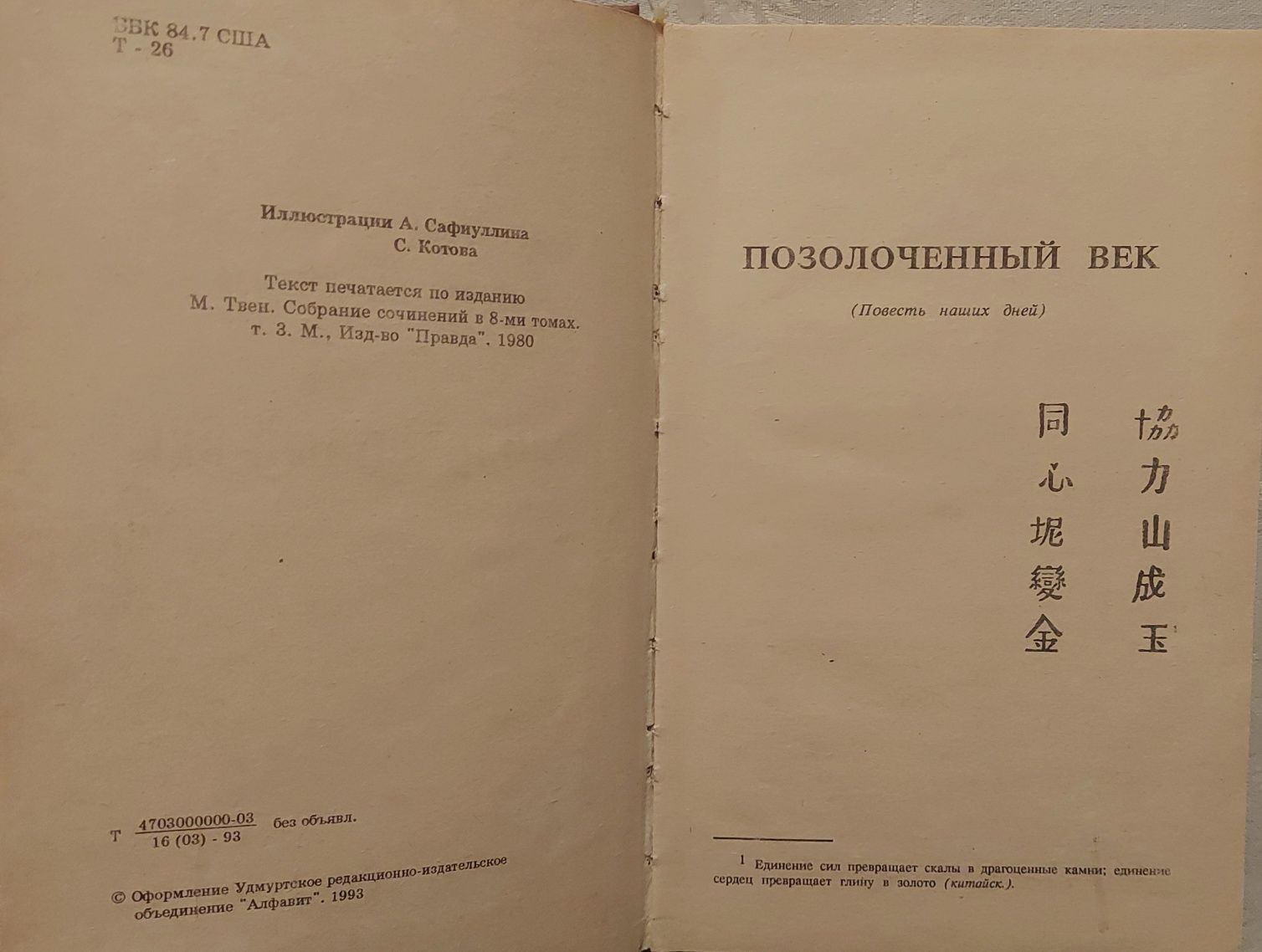 Продам книгу Марк Твен и Чарльз Уорнер  "Позолоченный век"