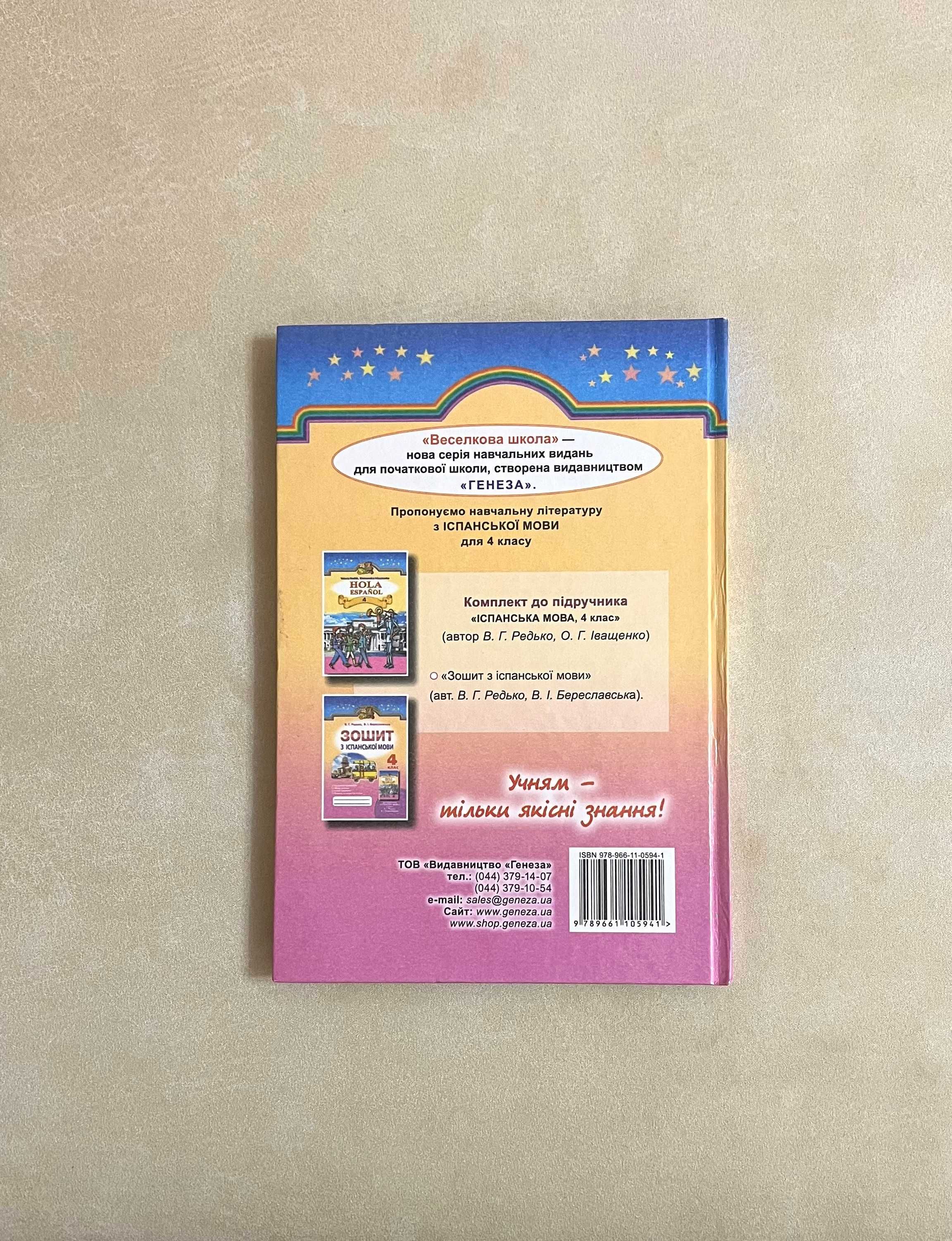 Книга підручник іспанської мови Редько 4 Hola Español испанский