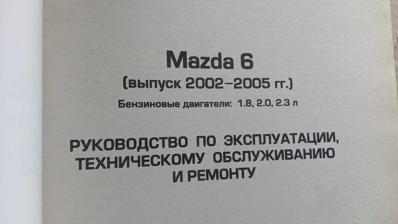 Книга по ремонту Mazda 6, 2002-2005гг., бензин