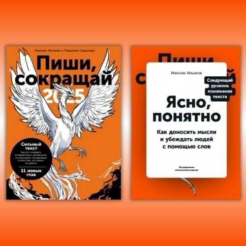 Пиши, сокращай 2025 + Ясно, понятно. Ильяхов М., Сарычева Л.