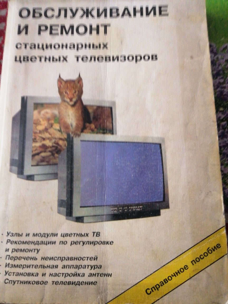 Книга обслуживание и ремонт стационарных цветных телевизоров.